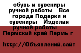 обувь и сувениры ручной работы - Все города Подарки и сувениры » Изделия ручной работы   . Пермский край,Пермь г.